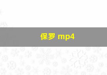 保罗 mp4